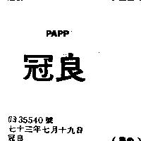 冠良 PAPP