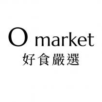 O market 好食嚴選