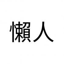 懶人