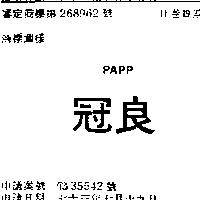 冠良 PAPP 