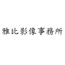 雅比影像事務所