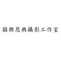 囍樂恩典攝影工作室