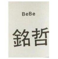 銘哲 BEBE