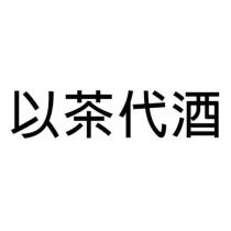 以茶代酒
