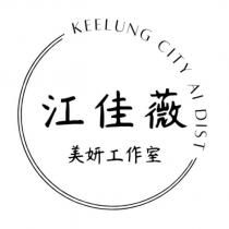 江佳薇 美妍工作室 KEELUNG CITY AI DIST