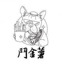 鬥金薯及圖