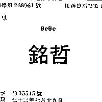 銘哲 BEBE 