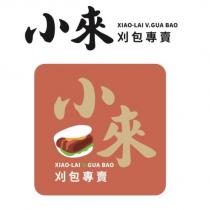 小來 XIAO-LAI V.GUA BAO 及圖