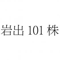 岩出 101 株