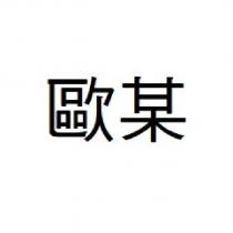 歐某