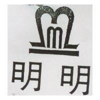 明明及圖