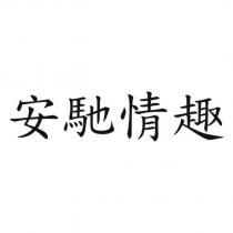 安馳情趣