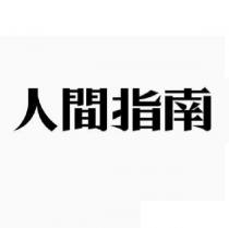人間指南