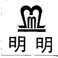 明明及圖