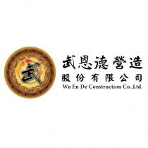 武恩德營造股份有限公司 Wu En De Construction Co., Ltd.及圖