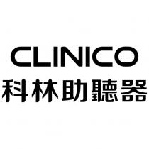 科林助聽器 CLINICO