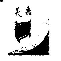嘉美及圖