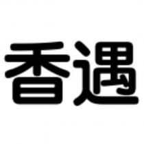 香遇