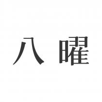 八曜