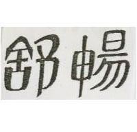 舒暢