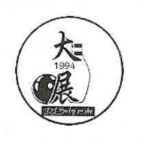 大展 1994 保齡球