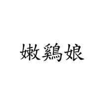 嫩鷄娘