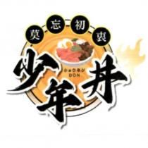 「少年丼、莫忘初衷」文字及圖