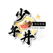 「少年丼、莫忘初衷」文字及圖