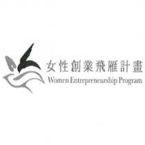 女性創業飛雁計畫 Women Entrepreneurship Program