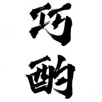 巧酌 設計字