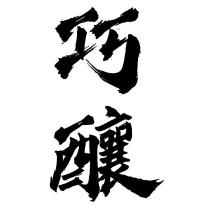 巧釀 設計字