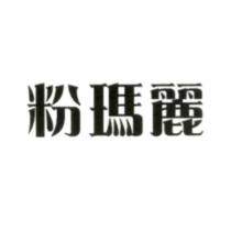粉瑪麗