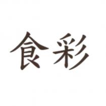 食彩