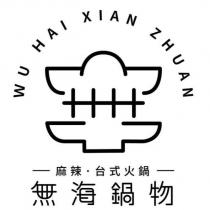WU HAI XIAN ZHUAN 麻辣 台式火鍋 無海鍋物及圖
