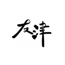 友津設計字