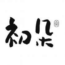初朵及圖