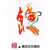 饞.脆皮五花燒肉及圖