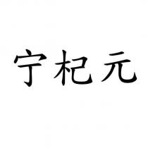 寧杞元