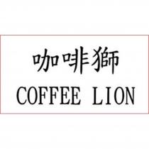 咖啡獅 COFFEE LION