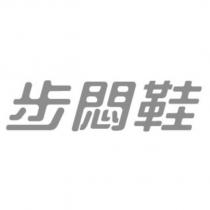 步悶鞋