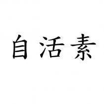 自活素