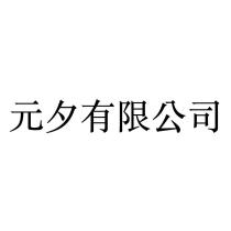 元夕有限公司