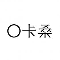 O 卡桑