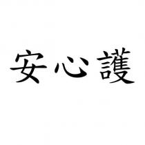 安心護