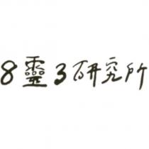 8 靈 3 研究所