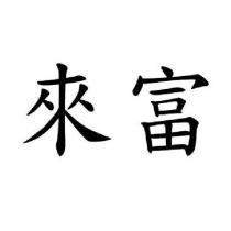 來富