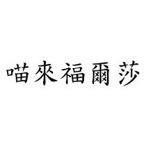 喵來福爾莎