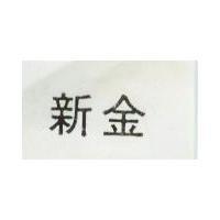 新金