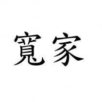 寬家