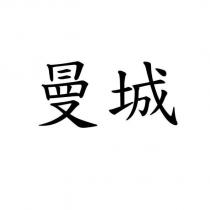 曼城